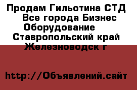 Продам Гильотина СТД 9 - Все города Бизнес » Оборудование   . Ставропольский край,Железноводск г.